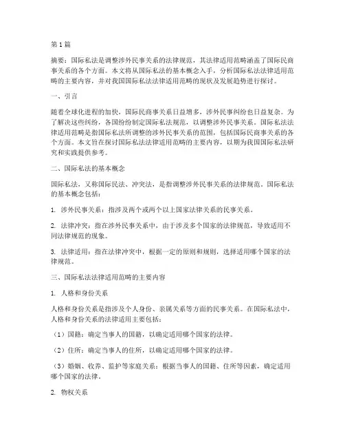 国际私法法律适用范畴(2篇)