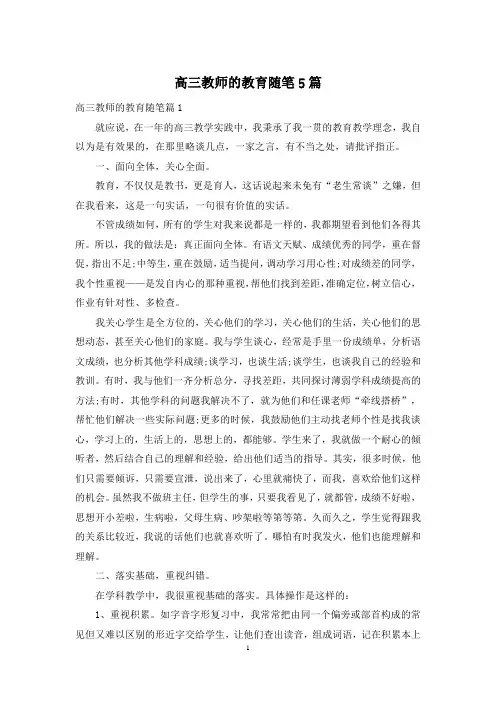 高三教师的教育随笔5篇