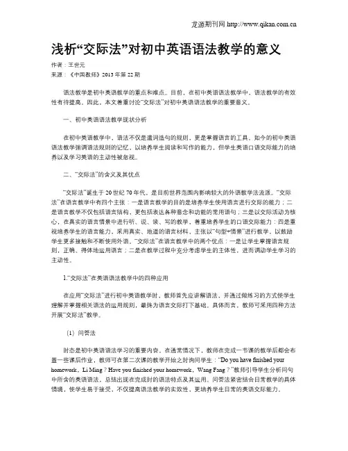 浅析“交际法”对初中英语语法教学的意义