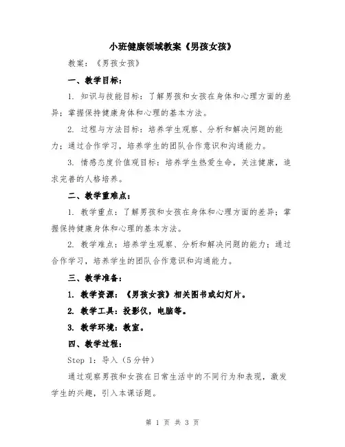 小班健康领域教案《男孩女孩》