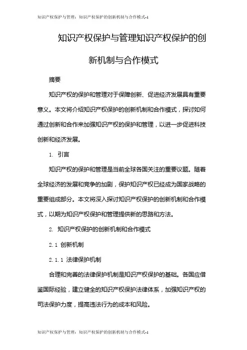 知识产权保护与管理：知识产权保护的创新机制与合作模式