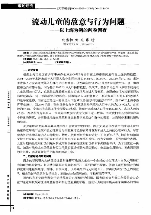 流动儿童的敌意与行为问题——以上海为例的问卷调查