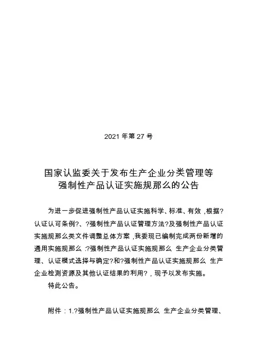 《强制性产品认证实施规则生产企业分类管理、认证模式选择与确定》