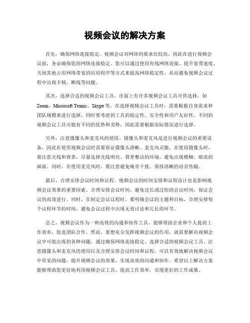 视频会议的解决方案