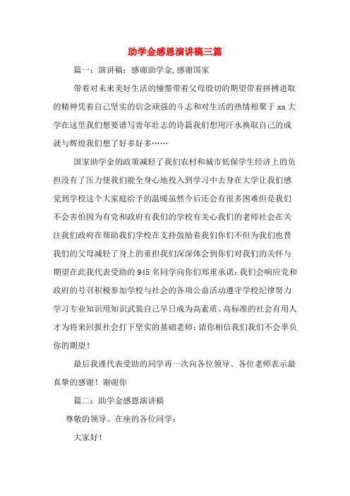 助学金感恩演讲稿三篇