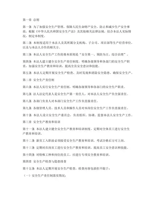 法人安全生产制度