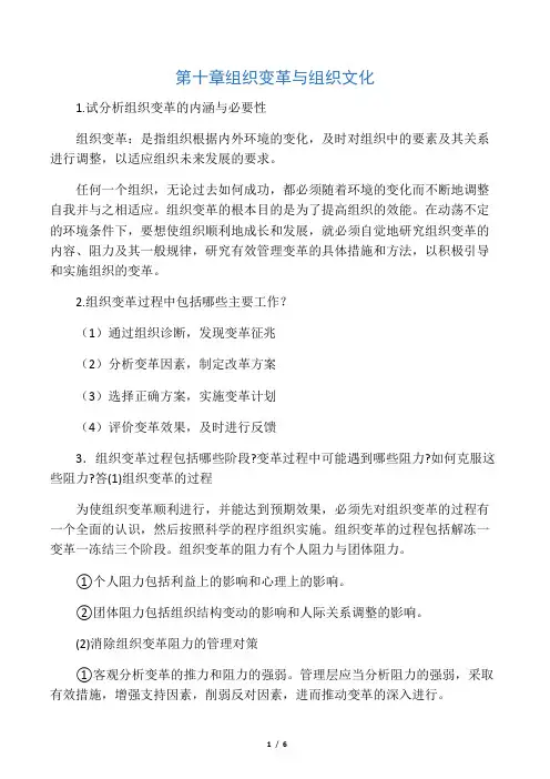 周三多管理学(高教第三版)课后习题答案第十章