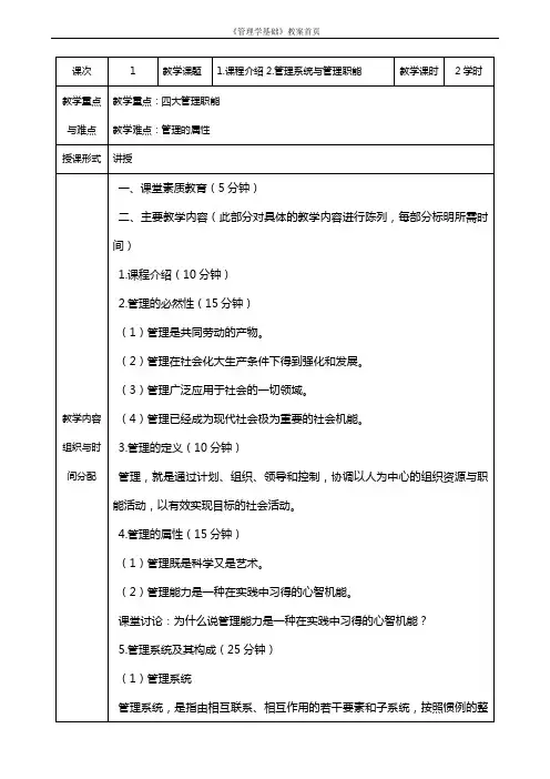 管理学基础(单凤儒)教案首页