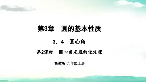 九年级数学(浙教)课件-3.4 圆心角