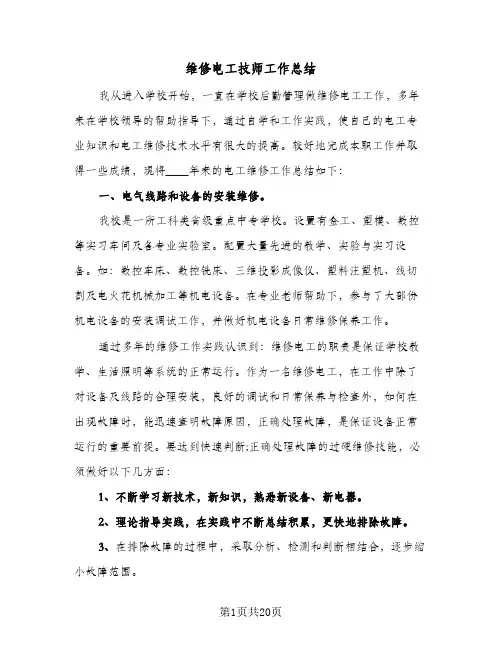 维修电工技师工作总结(6篇)