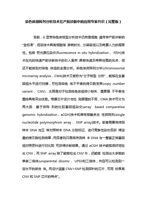 染色体微阵列分析技术在产前诊断中的应用专家共识(完整版)