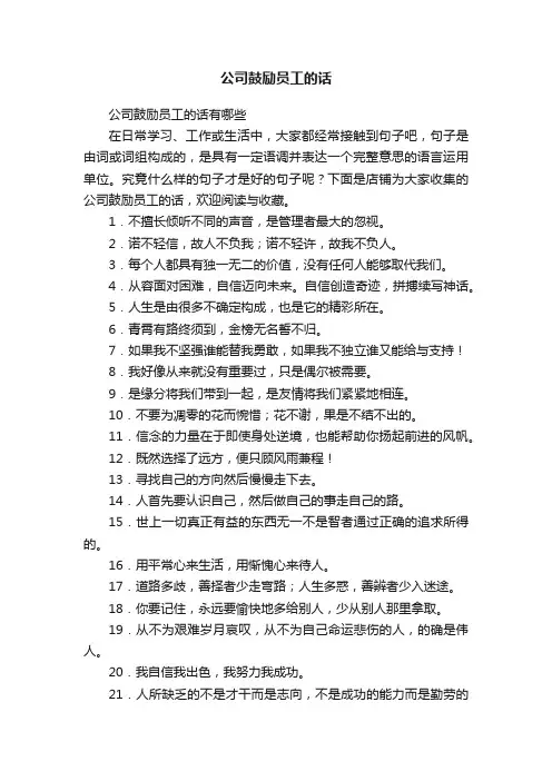 公司鼓励员工的话