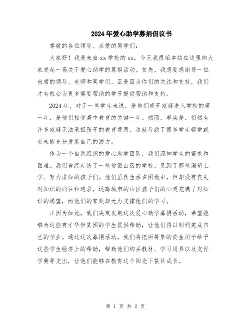 2024年爱心助学募捐倡议书