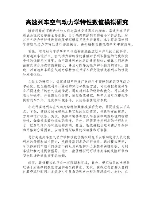 高速列车空气动力学特性数值模拟研究