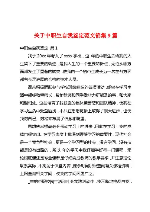 关于中职生自我鉴定范文锦集9篇