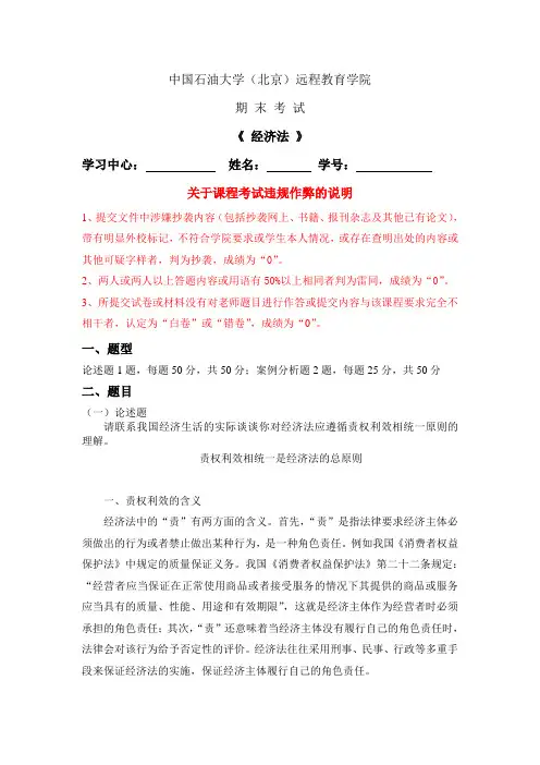 石大远程在线考试-《经济法》答案