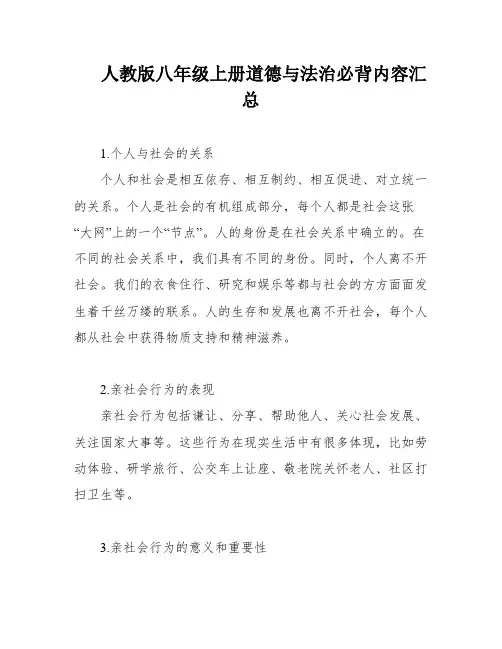 人教版八年级上册道德与法治必背内容汇总