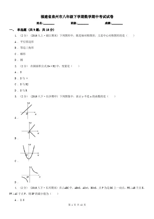 福建省泉州市八年级下学期数学期中考试试卷