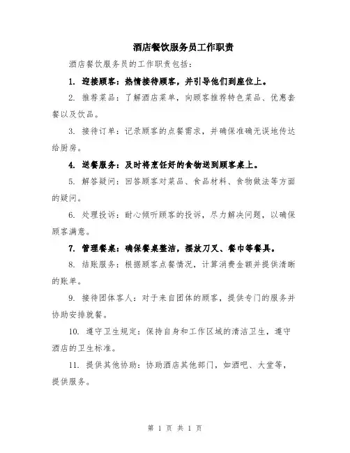 酒店餐饮服务员工作职责