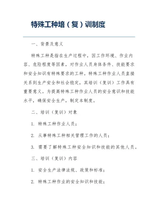 特殊工种培(复)训制度