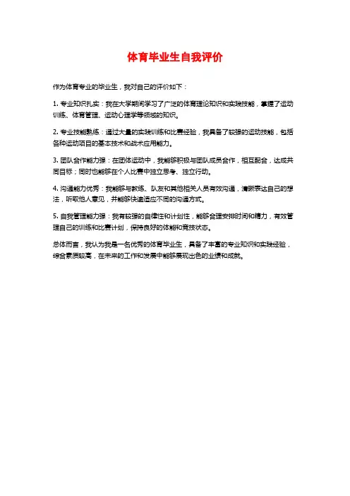 体育毕业生自我评价