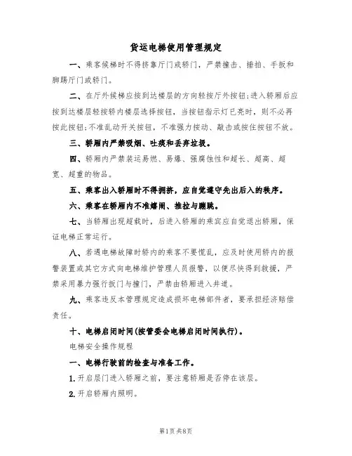 货运电梯使用管理规定（5篇）