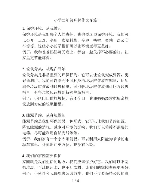 小学二年级环保作文8篇