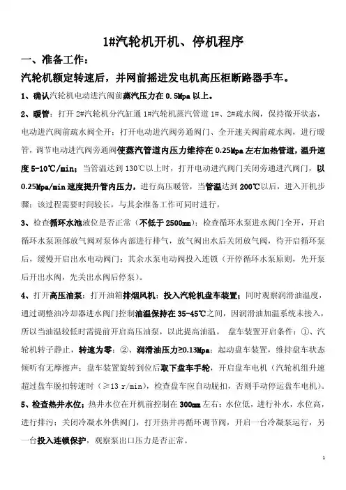 1#汽轮机开停机程序