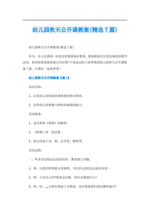 幼儿园秋天公开课教案(精选7篇)