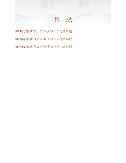 (NEW)沈阳师范大学化学与生命科学学院852无机化学历年考研真题汇编