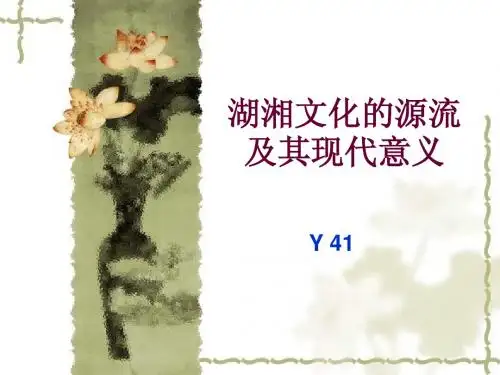 湖湘文化的源与流及其