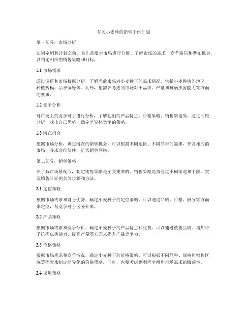 有关小麦种的销售工作计划