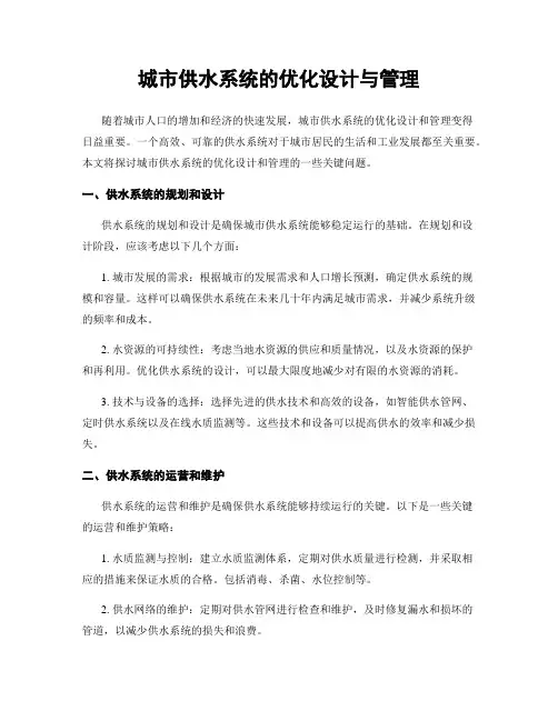 城市供水系统的优化设计与管理
