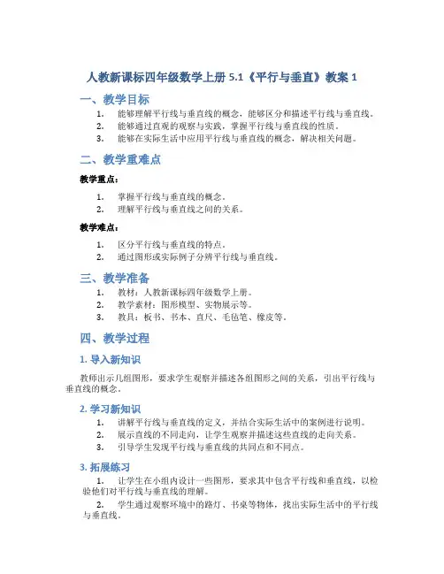 人教新课标四年级数学上册5.1《平行与垂直》教案1