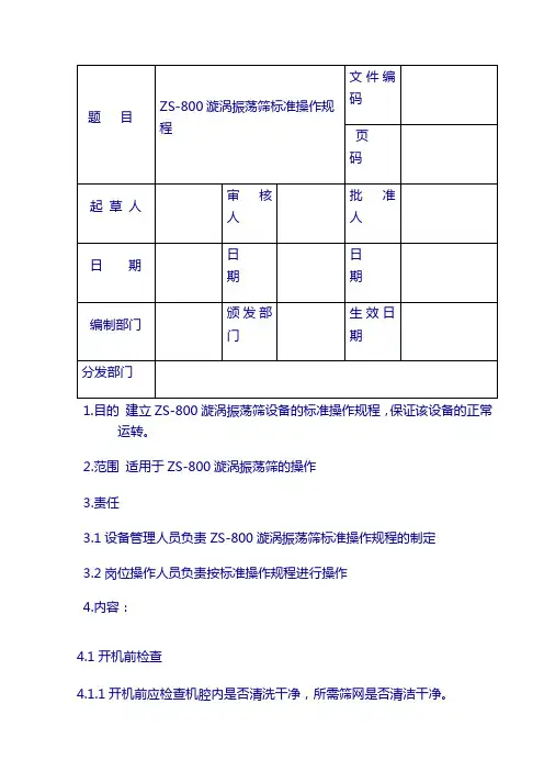 标准操作、维护保养规程：ZS-800漩涡振荡筛标准操作规程
