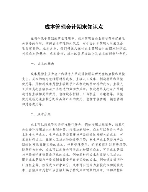 成本管理会计期末知识点