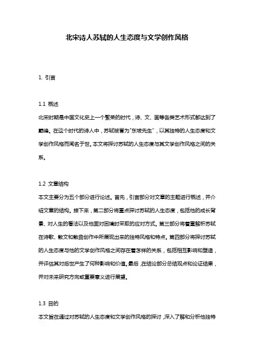 北宋诗人苏轼的人生态度与文学创作风格