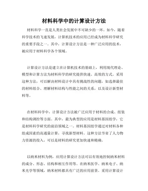 材料科学中的计算设计方法