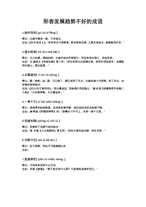 形容发展趋势不好的成语