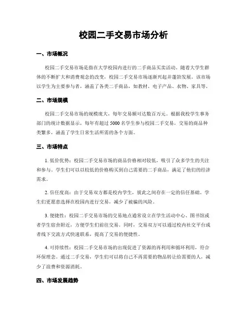 校园二手交易市场分析