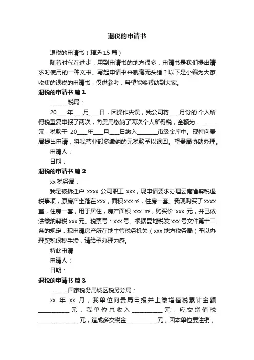 退税的申请书（精选15篇）