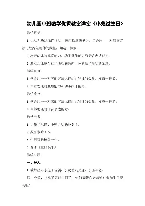 幼儿园小班数学优秀教案详案《小兔过生日》