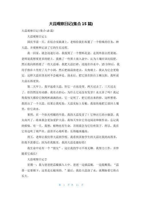 大蒜观察日记(集合15篇)_2