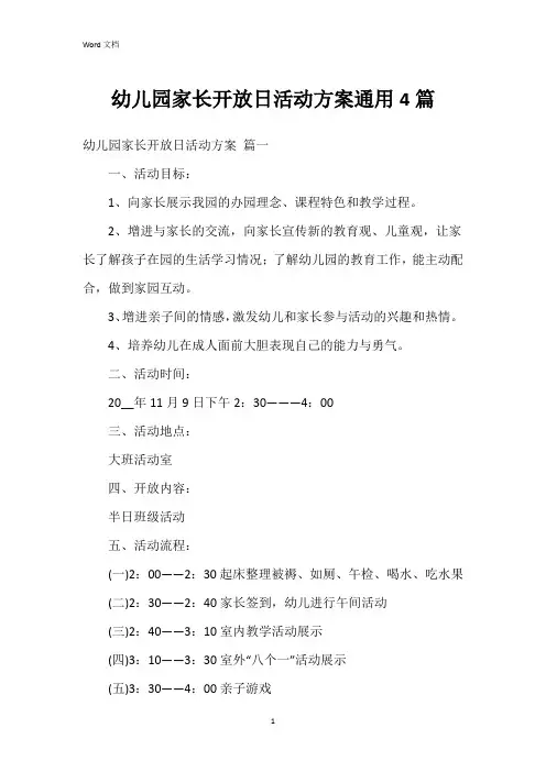 幼儿园家长开放日活动方案4篇