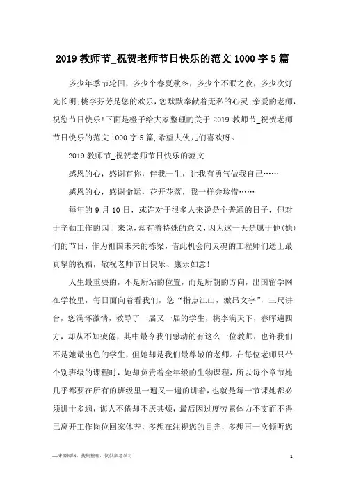 2019教师节_祝贺老师节日快乐的范文1000字5篇