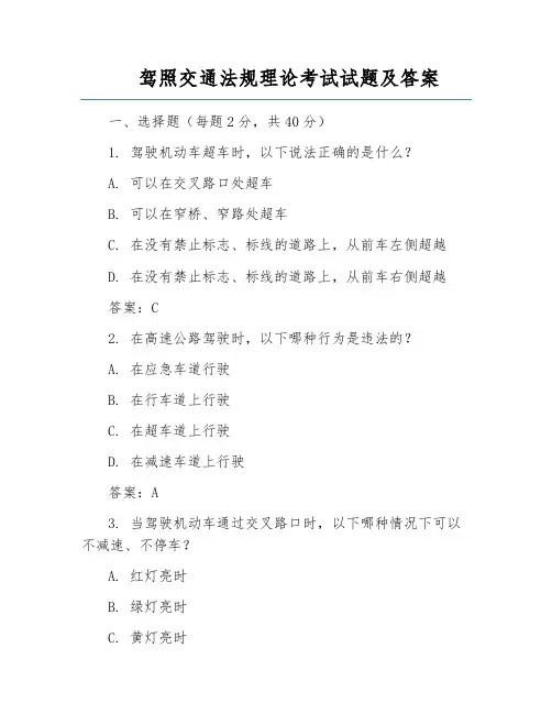 驾照交通法规理论考试试题及答案