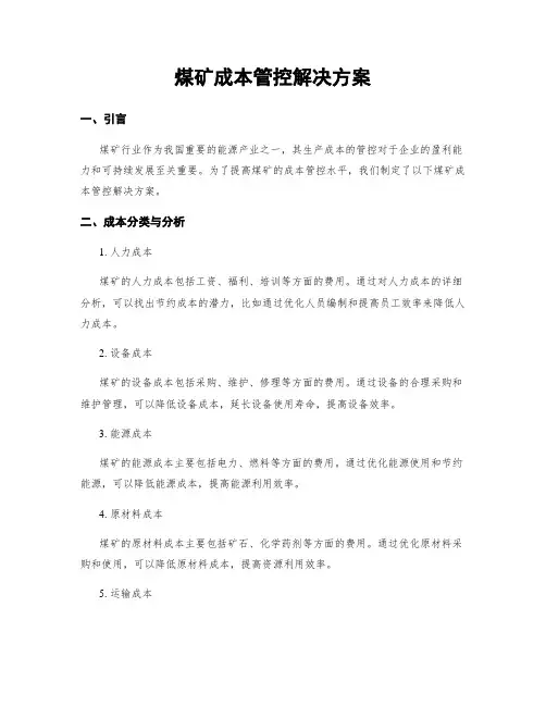 煤矿成本管控解决方案