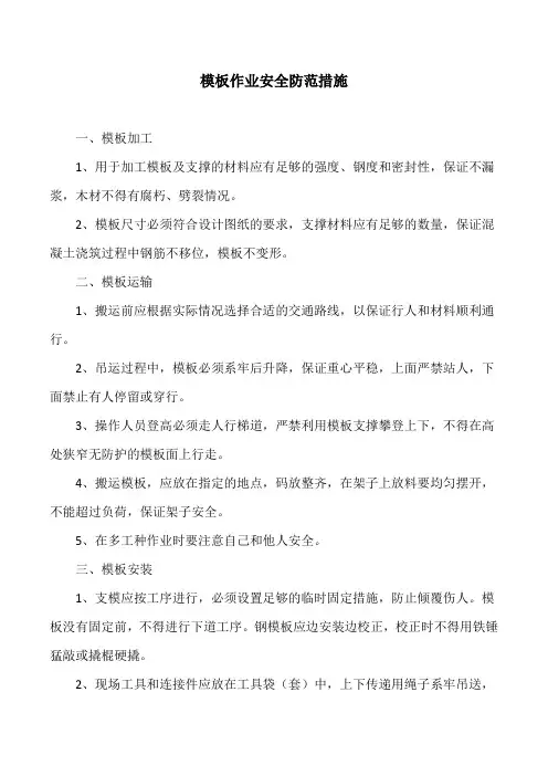 模板作业安全防范措施