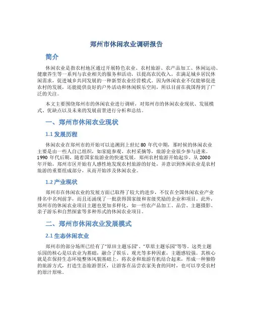 郑州市休闲农业调研报告