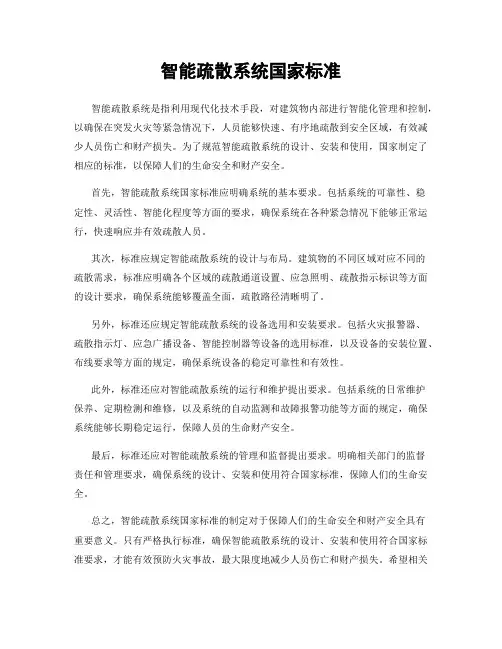 智能疏散系统国家标准